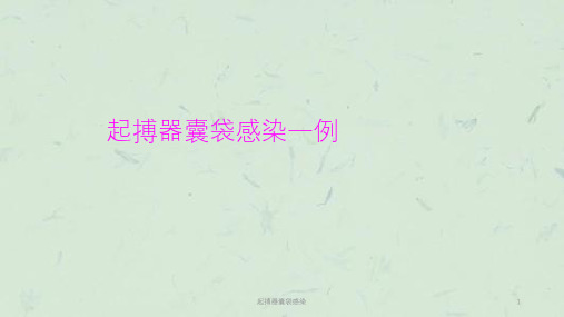 起搏器囊袋感染课件