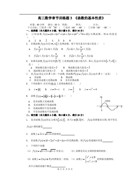 高中数学分章节训练试题：3函数的基本性质