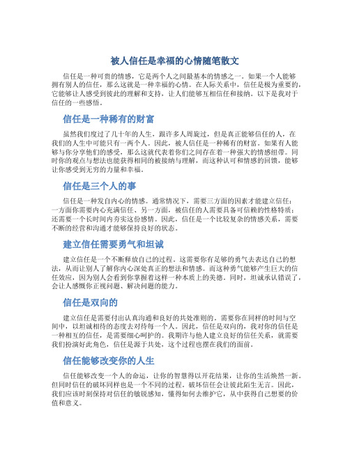 被人信任是幸福的心情随笔散文