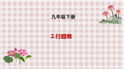 吉林省长春市九年级语文下册2行路难课件长春版