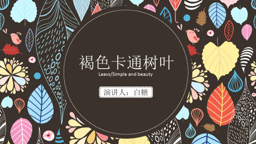 卡通树叶通用PPT模板