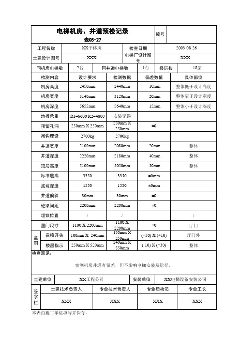 电梯机房、井道预检记录表C5-27