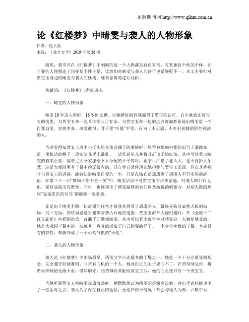 论《红楼梦》中晴雯与袭人的人物形象