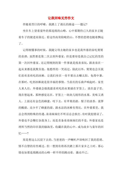 让我回味无穷作文