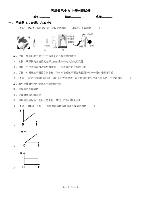 四川省巴中市中考物理试卷