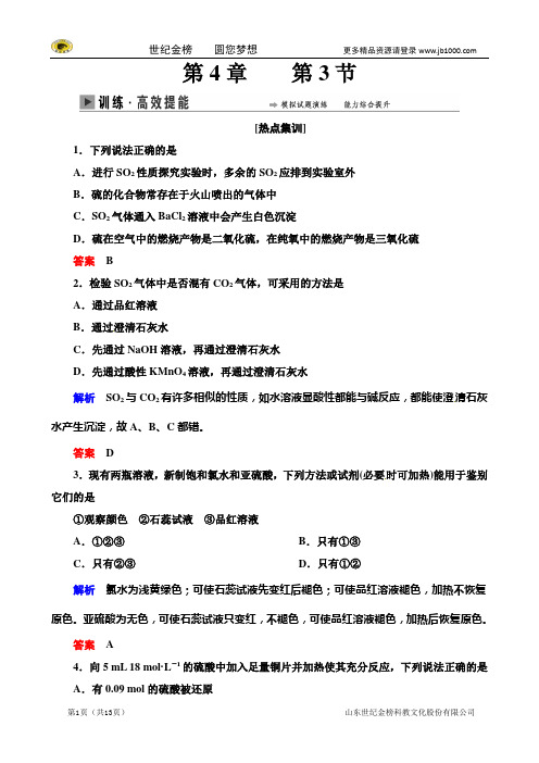 2015化学一轮高效提能：4-3硫及其重要化合物(人教版含解析)