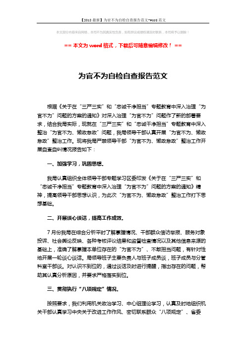 【2018最新】为官不为自检自查报告范文-word范文 (3页)