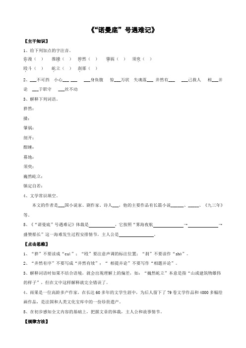 语文：第14课《“诺曼底”号遇难记》学案(北京课改版七年级上)
