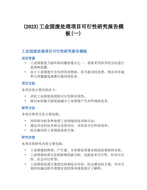 (2023)工业固废处理项目可行性研究报告模板(一)