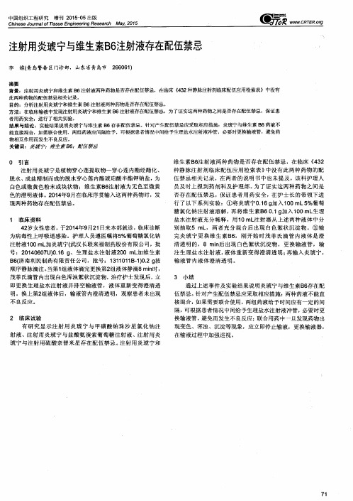 注射用炎琥宁与维生素B6注射液存在配伍禁忌