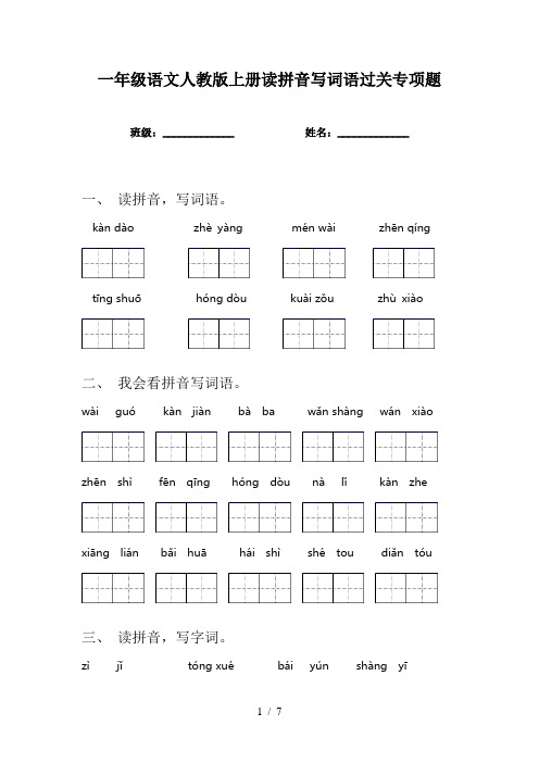 一年级语文人教版上册读拼音写词语过关专项题