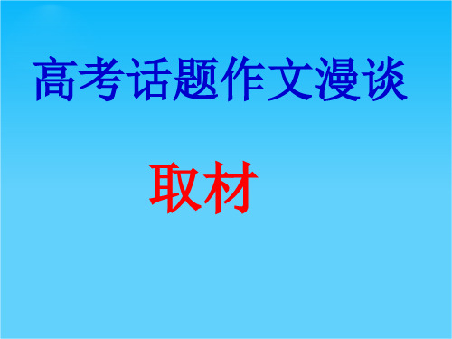 高考话题作文漫谈课件件 新课标 人教版