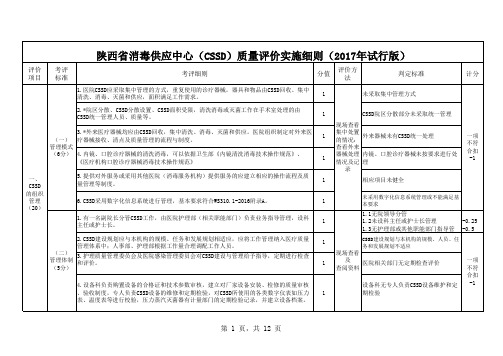 消毒供应中心质量评价实施细则2017版