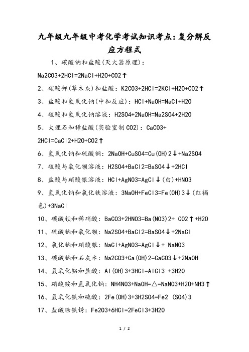 九年级九年级中考化学考试知识考点：复分解反应方程式