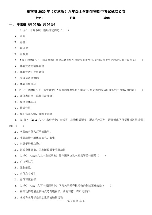 湖南省2020年(春秋版)八年级上学期生物期中考试试卷C卷