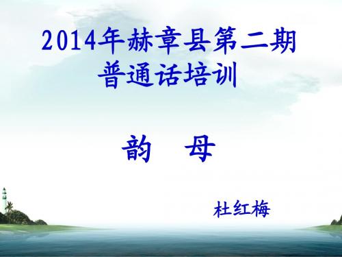 普通话培训----韵母