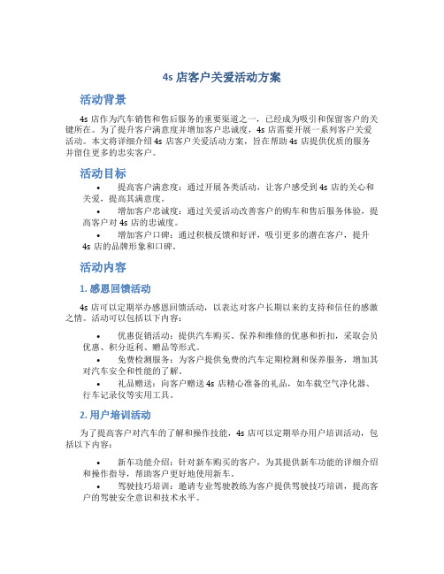 4s店客户关爱活动方案