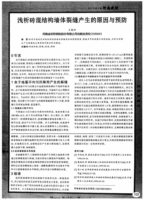 浅析砖混结构墙体裂缝产生的原因与预防