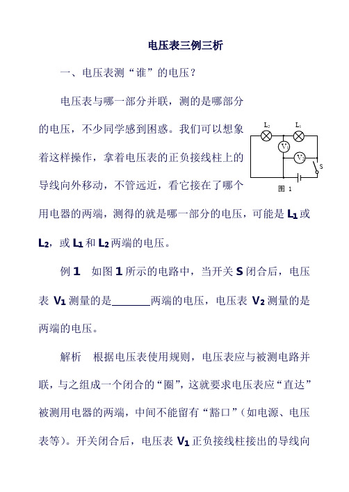 最新2019秋九年级物理全册 第十六章 电压 电阻(电压表三例三析)同步辅导 (新版)新人教版.doc