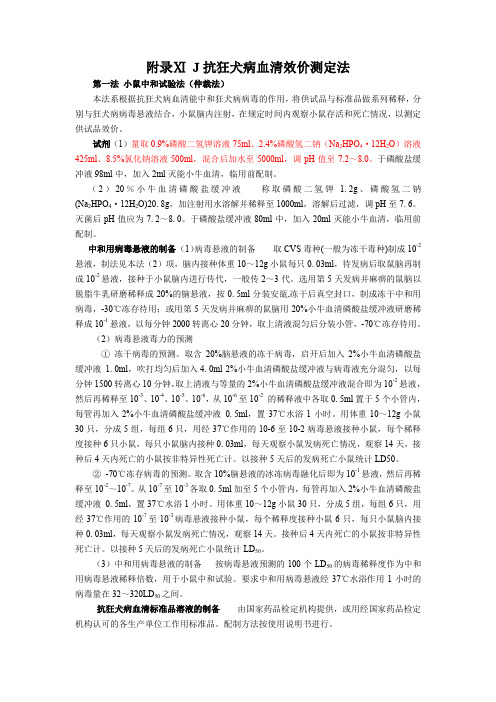 J抗狂犬病血清效价测定法