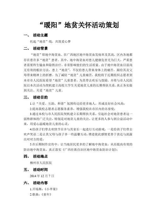“暖阳”地贫关怀活动策划