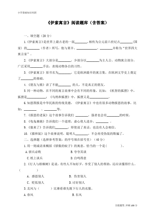 最新人教部编版三年级语文下册课外阅读《伊索寓言》检测题(含答案)