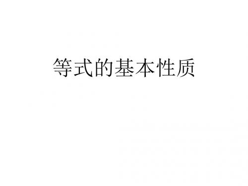 等式的基本性质