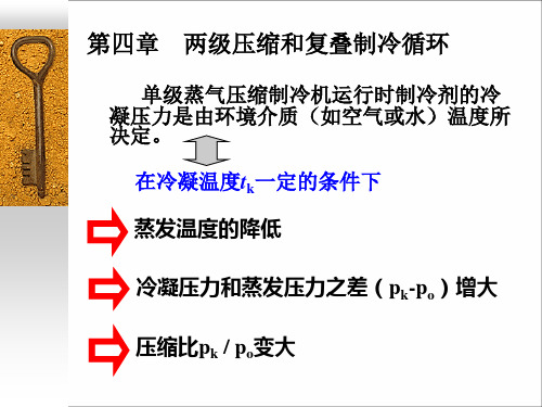 两级压缩和复叠制冷循环(精)