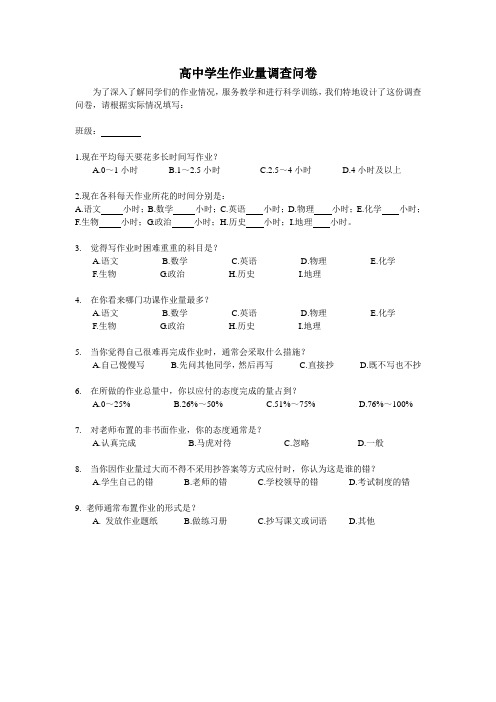 高中学生作业量调查问卷