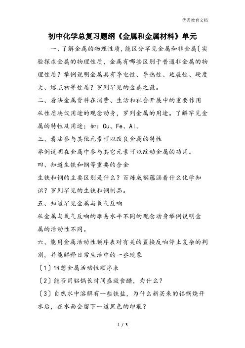初中化学总复习题纲《金属和金属材料》单元