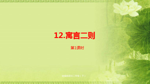 二年级下册语文课件--第5单元《寓言二则》课时1 人教部编版 (共29张PPT)