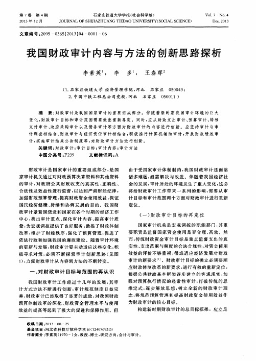 我国财政审计内容与方法的创新思路探析