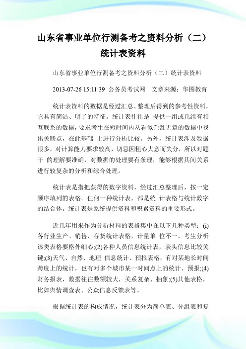 山东省事业单位行测备考之资料分析(二)统计表资料.doc