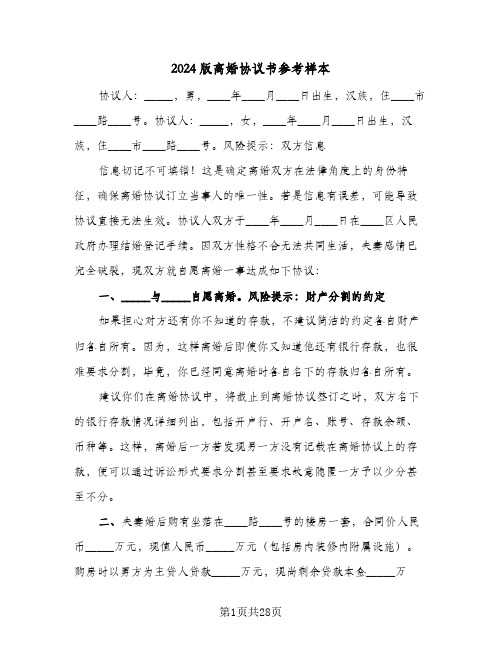 2024版离婚协议书参考样本（十篇）