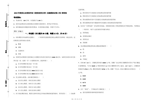 2019年期货从业资格考试《期货投资分析》真题模拟试卷C卷 附答案