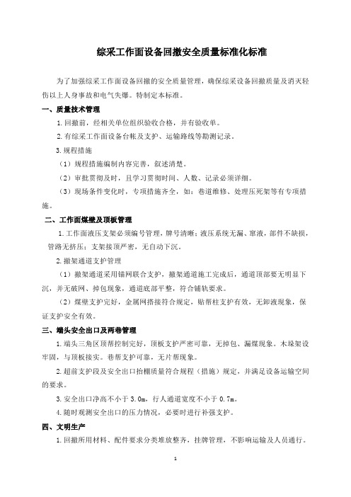 综采工作面设备回撤安全质量标准化标准(1)