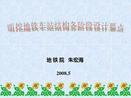 明挖地铁车站结构设计各阶段设计要点