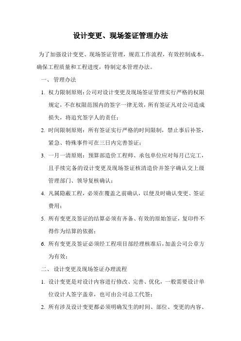 设计变更、现场签证管理办法(1)