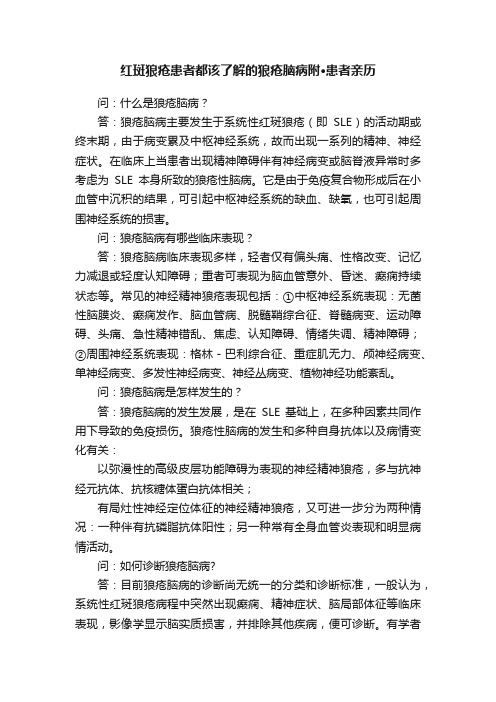 红斑狼疮患者都该了解的狼疮脑病附·患者亲历