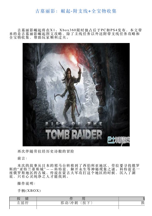 古墓丽影：崛起附支线全宝物收集