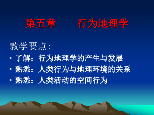 行为地理学