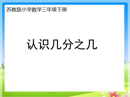 【数学课件】三年级数学下册认识几分之几课件(新苏教版)