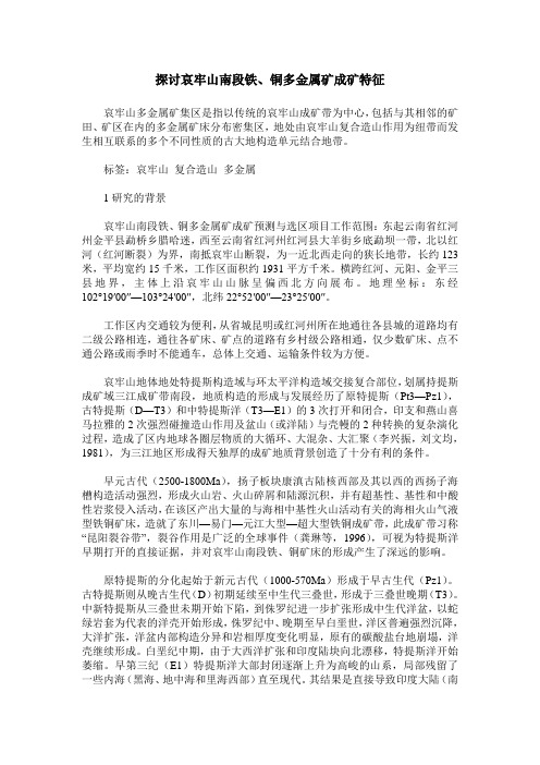 探讨哀牢山南段铁、铜多金属矿成矿特征