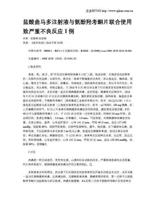 盐酸曲马多注射液与氨酚羟考酮片联合使用致严重不良反应1例