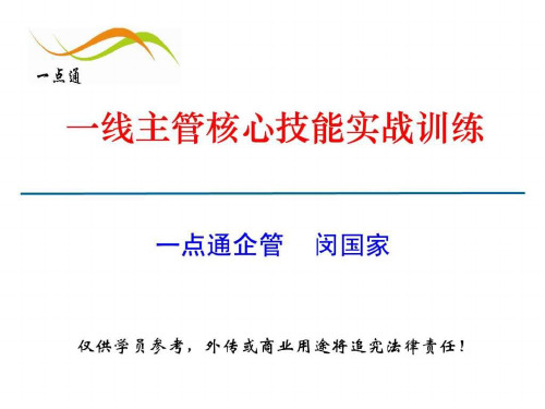 一线主管核心管理技能实战训练课件