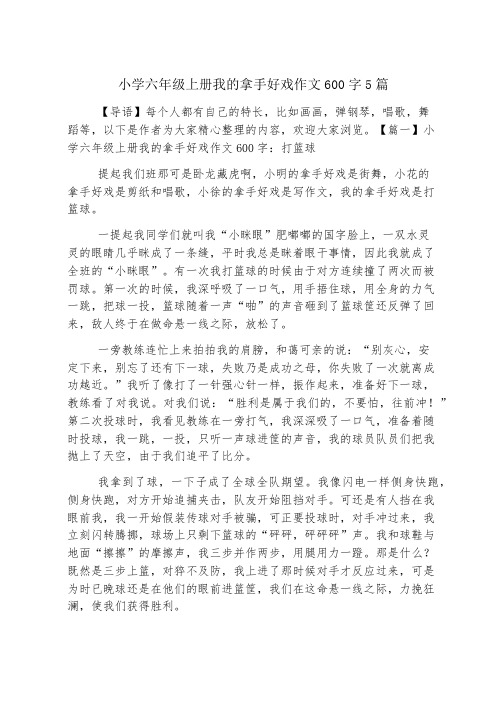 小学六年级上册我的拿手好戏作文600字5篇