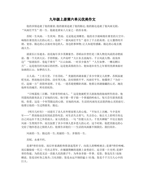 九年级上册第六单元优美作文
