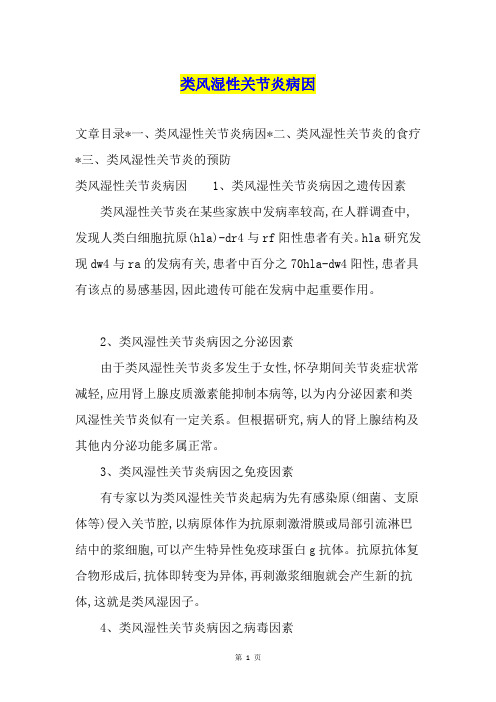 类风湿性关节炎病因