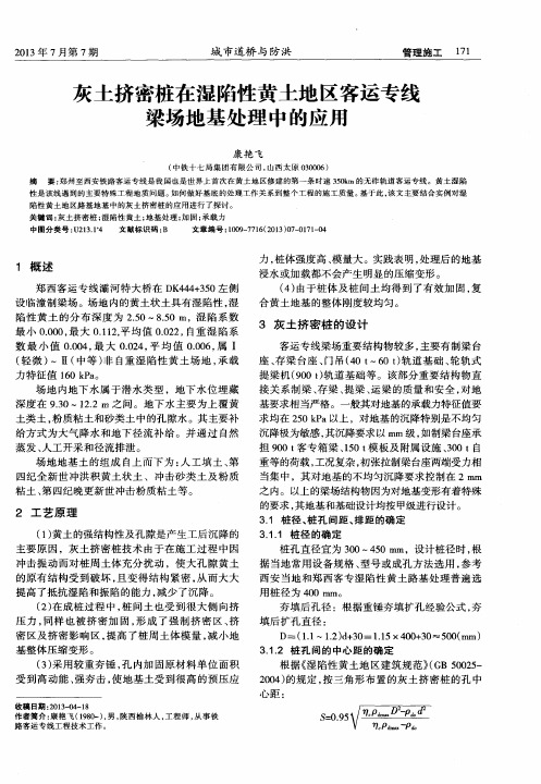 灰土挤密桩在湿陷性黄土地区客运专线梁场地基处理中的应用