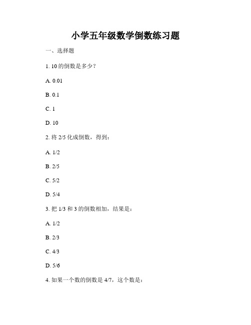 小学五年级数学倒数练习题